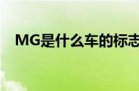 MG是什么车的标志（车标MG是什么车）