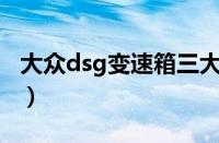 大众dsg变速箱三大故障（如何处理故障现象）