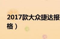 2017款大众捷达报价及图片（一汽新捷达价格）