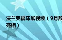 法兰克福车展视频（9月数字报告：法兰克福车展百款新车亮相）