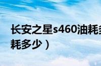 长安之星s460油耗多少钱（长安之星s460油耗多少）