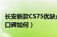 长安新款CS75优缺点有哪些（长安CS75真实口碑如何）