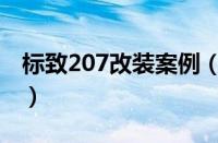 标致207改装案例（标致207最新款改装清单）