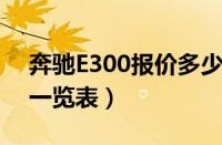 奔驰E300报价多少钱（奔驰E260/350价格一览表）