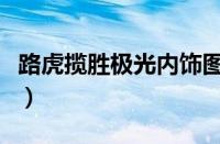 路虎揽胜极光内饰图片大全 