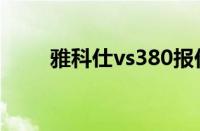 雅科仕vs380报价（雅科仕vs380）