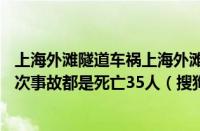 上海外滩隧道车祸上海外滩踩踏事故为啥又是35人死亡好多次事故都是死亡35人（搜狗）