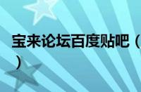 宝来论坛百度贴吧（新宝来论坛最新网赚论坛）