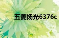 五菱扬光6376c 