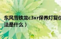 东风雪铁龙c3xr保养灯复位（东风雪铁龙c3xr保养灯归零方法是什么）