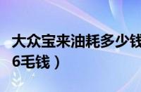 大众宝来油耗多少钱一公里（宝来油耗一公里6毛钱）