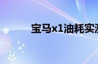 宝马x1油耗实测（宝马X1油耗）