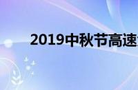 2019中秋节高速免费吗（交通违章）