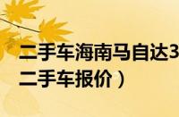 二手车海南马自达3多少钱（马自达昂克赛拉二手车报价）