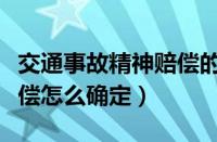 交通事故精神赔偿的情形（交通事故中精神赔偿怎么确定）