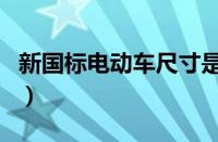 新国标电动车尺寸是多少（电动车尺寸规格图）