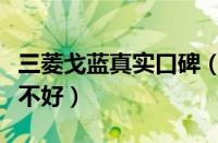 三菱戈蓝真实口碑（东南三菱戈蓝三菱戈蓝好不好）