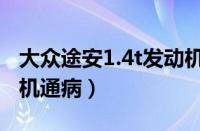 大众途安1.4t发动机怎么样（新途安1.4t发动机通病）