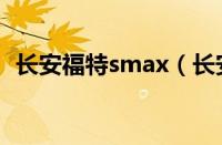 长安福特smax（长安福特smax叫什么名）