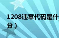 1208违章代码是什么意思（罚款金额及扣几分）