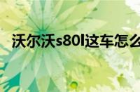 沃尔沃s80l这车怎么样 