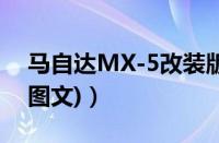 马自达MX-5改装版发布（将推出两款套件(图文)）