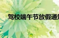 驾校端午节放假通知（驾校过年放假吗）