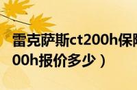 雷克萨斯ct200h保险丝盒图解（雷克萨斯ct200h报价多少）