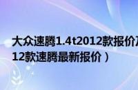 大众速腾1.4t2012款报价及图片（大众速腾2012款报价2012款速腾最新报价）