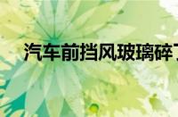 汽车前挡风玻璃碎了一点（可以修复吗）