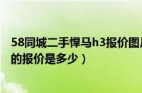 58同城二手悍马h3报价图片（二手悍马h3报价悍马H3现在的报价是多少）