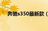 奔驰s350最新款（奔驰s350详细参数）