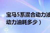 宝马5系混合动力油耗多少升（宝马5系混合动力油耗多少）