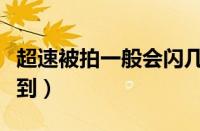 超速被拍一般会闪几下（超速被拍多久可以查到）