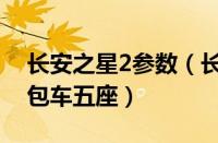 长安之星2参数（长安之星1代老款及长安面包车五座）