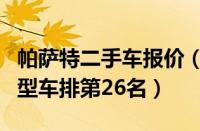 帕萨特二手车报价（帕萨特保值率高吗及及中型车排第26名）