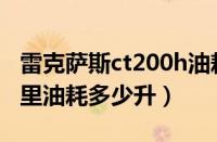 雷克萨斯ct200h油耗多少?（雷克萨斯ct百公里油耗多少升）