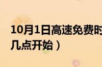 10月1日高速免费时间（10月1日高速免费从几点开始）