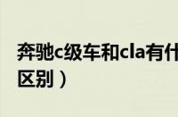 奔驰c级车和cla有什么区别（奔驰c级与cla的区别）