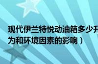 现代伊兰特悦动油箱多少升（伊兰特悦动油耗详解：驾驶行为和环境因素的影响）