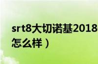 srt8大切诺基2018价格（大切诺基srt8评测怎么样）