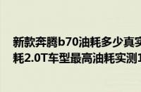 新款奔腾b70油耗多少真实油耗（奔腾b70油耗多少真实油耗2.0T车型最高油耗实测10L）