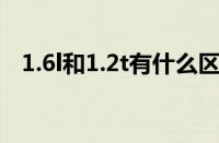 1.6l和1.2t有什么区别 