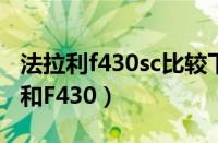 法拉利f430sc比较下法拉利F430（Scuderia和F430）