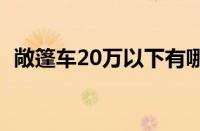 敞篷车20万以下有哪些（三款敞篷车任选）