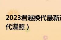 2023君越换代最新消息（2023款君越全新换代谍照）