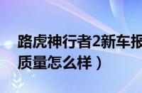 路虎神行者2新车报价（路虎神行者2柴油版质量怎么样）