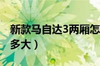 新款马自达3两厢怎么样?（新款马自达3马力多大）