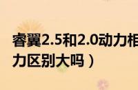 睿翼2.5和2.0动力相差大吗（睿翼2.0和2.5动力区别大吗）