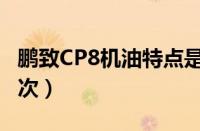 鹏致CP8机油特点是（鹏致CP8多少公里换一次）